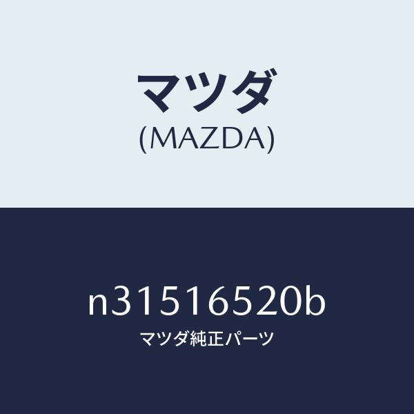 マツダ(MAZDA)フオーク クラツチ レリーズ/マツダ純正部品/ロードスター/クラッチ/N31516520B(N315-16-520B)