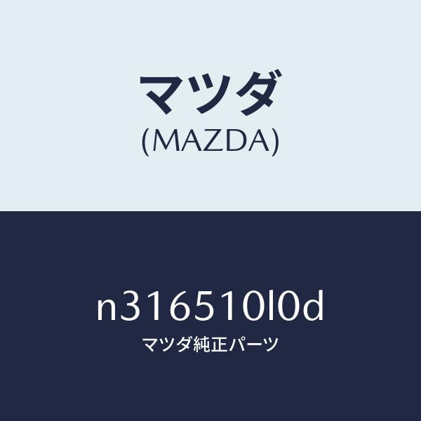 マツダ(MAZDA)ユニツト(L) ヘツド ランプ/マツダ純正部品/ロードスター/ランプ/N316510L0D(N316-51-0L0D)