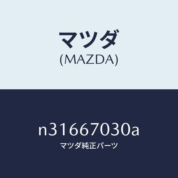 マツダ(MAZDA)ハーネス インストルメント/マツダ純正部品/ロードスター/N31667030A(N316-67-030A)
