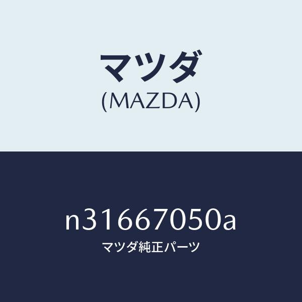 マツダ(MAZDA)ハーネス リヤー/マツダ純正部品/ロードスター/N31667050A(N316-67-050A)