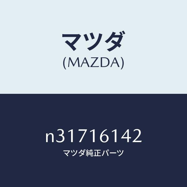 マツダ(MAZDA)カバーダスト/マツダ純正部品/ロードスター/クラッチ/N31716142(N317-16-142)