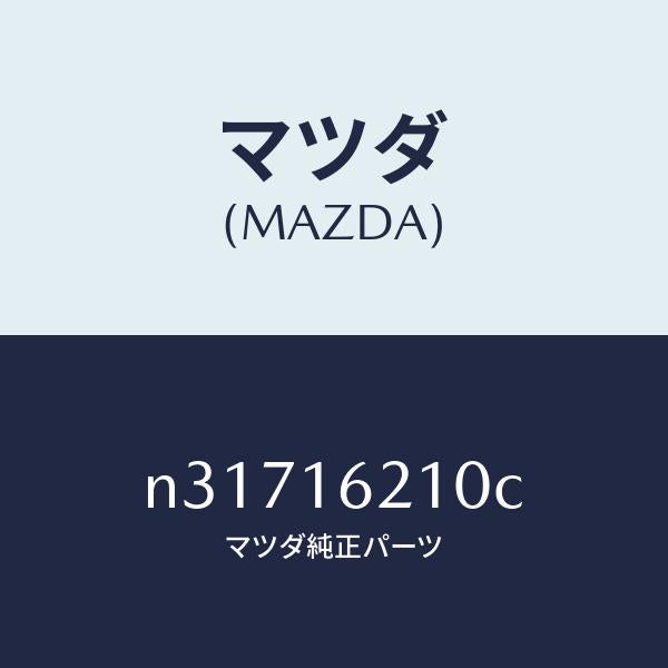 マツダ(MAZDA)ハウジングクラツチ/マツダ純正部品/ロードスター/クラッチ/N31716210C(N317-16-210C)