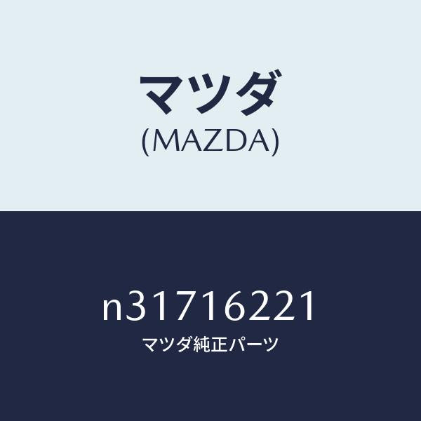 マツダ(MAZDA)カバー フロント/マツダ純正部品/ロードスター/クラッチ/N31716221(N317-16-221)