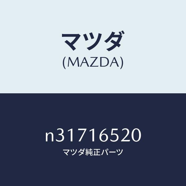 マツダ(MAZDA)フオーククラツチレリーズ/マツダ純正部品/ロードスター/クラッチ/N31716520(N317-16-520)