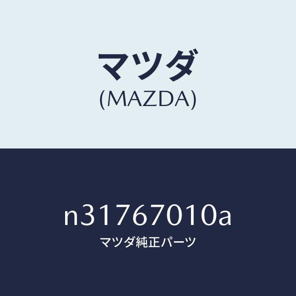 マツダ(MAZDA)ハーネス フロント/マツダ純正部品/ロードスター/N31767010A(N317-67-010A)