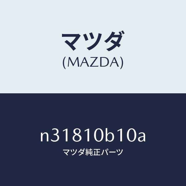 マツダ(MAZDA)ハウジングローターフロント/マツダ純正部品/ロードスター/シリンダー/N31810B10A(N318-10-B10A)