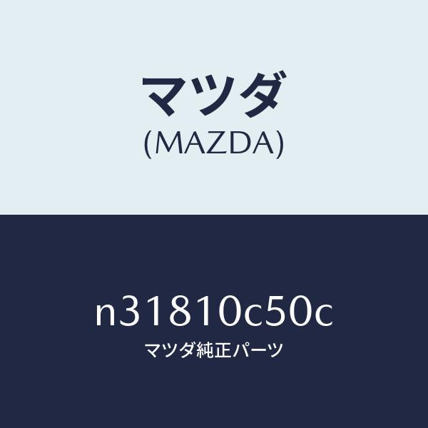 マツダ(MAZDA)ハウジングリヤー/マツダ純正部品/ロードスター/シリンダー/N31810C50C(N318-10-C50C)
