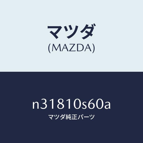 マツダ(MAZDA)リングセツトO/マツダ純正部品/ロードスター/シリンダー/N31810S60A(N318-10-S60A)