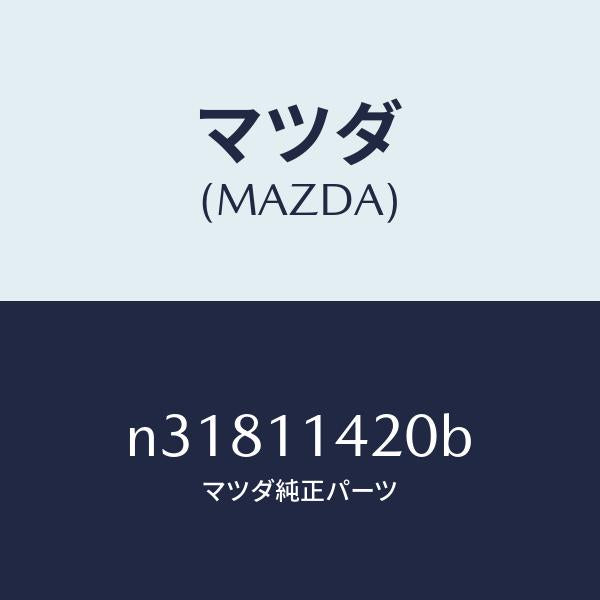 マツダ(MAZDA)ボルトプーリー/マツダ純正部品/ロードスター/シャフト/N31811420B(N318-11-420B)