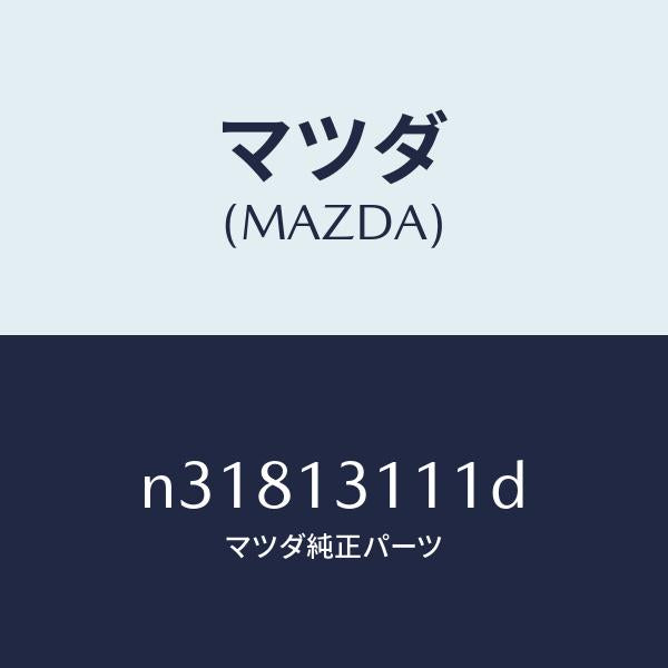 マツダ(MAZDA)ガスケツトインレツトマニホールド/マツダ純正部品/ロードスター/エアクリーナー/N31813111D(N318-13-111D)