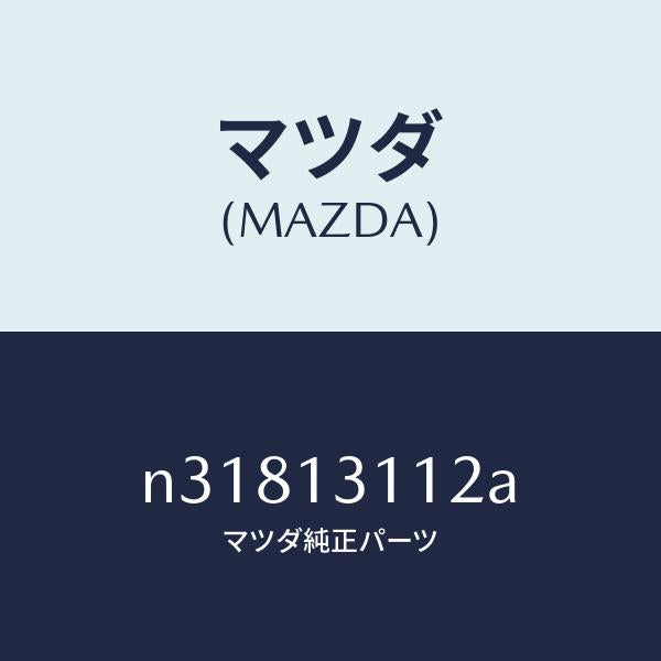 マツダ(MAZDA)ガスケツトレゾナンスチヤンバー/マツダ純正部品/ロードスター/エアクリーナー/N31813112A(N318-13-112A)