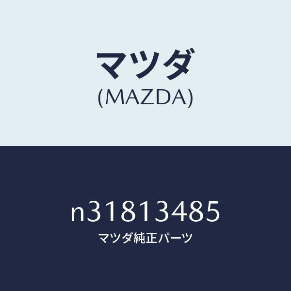 マツダ(MAZDA)ボルト/マツダ純正部品/ロードスター/エアクリーナー/N31813485(N318-13-485)