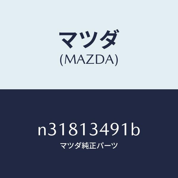 マツダ(MAZDA)ガスケツトエグゾーストパイプ/マツダ純正部品/ロードスター/エアクリーナー/N31813491B(N318-13-491B)