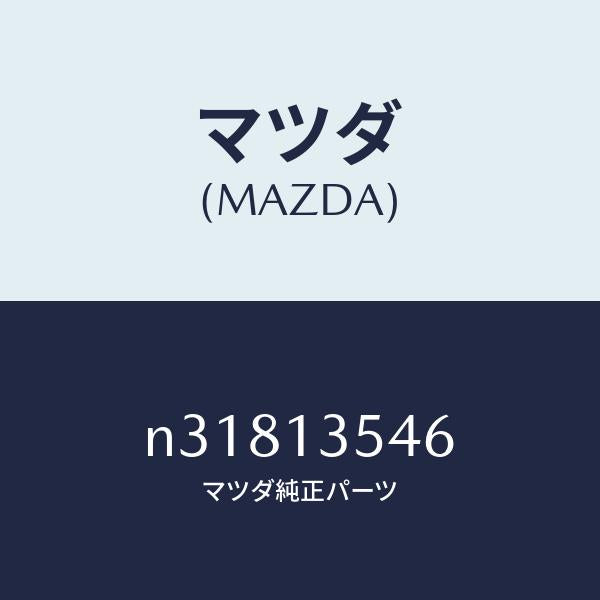 マツダ(MAZDA)ウオーターホース ターボチヤージヤー/マツダ純正部品/ロードスター/エアクリーナー/N31813546(N318-13-546)