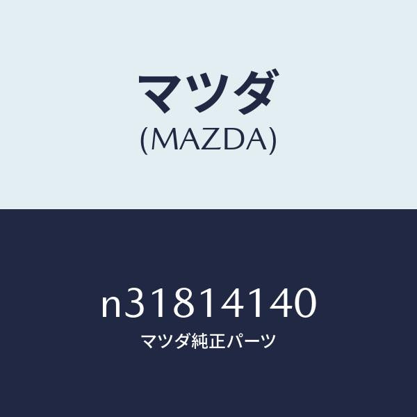 マツダ(MAZDA)ローター/マツダ純正部品/ロードスター/オイルエレメント/N31814140(N318-14-140)