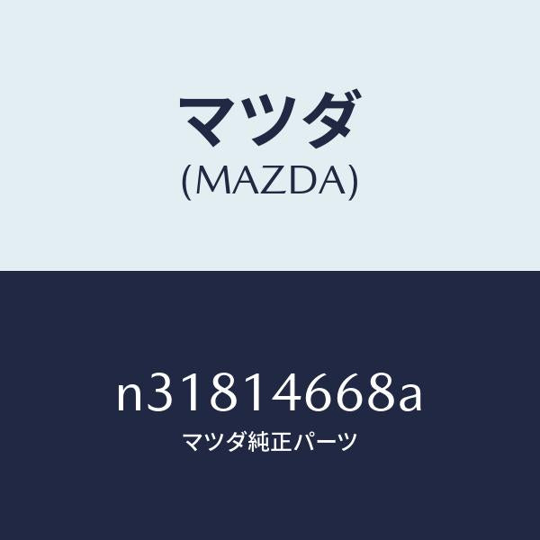 マツダ(MAZDA)CLIPM.OILTUBE/マツダ純正部品/ロードスター/オイルエレメント/N31814668A(N318-14-668A)