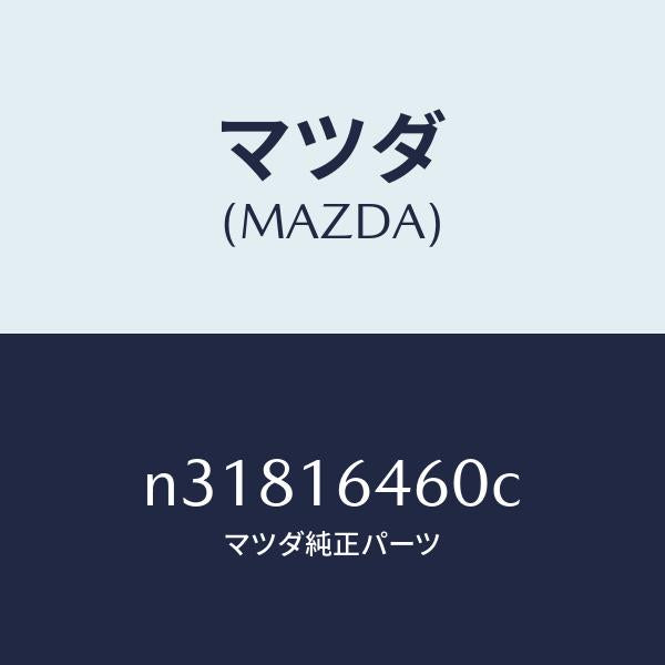 マツダ(MAZDA)デイスククラツチ/マツダ純正部品/ロードスター/クラッチ/N31816460C(N318-16-460C)