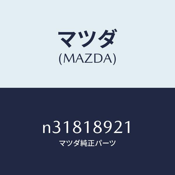 マツダ(MAZDA)センサーノツク/マツダ純正部品/ロードスター/エレクトリカル/N31818921(N318-18-921)