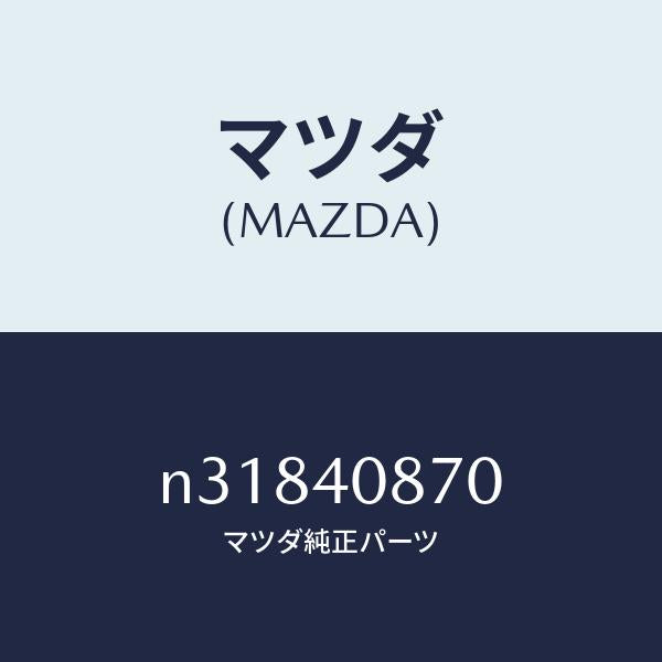 マツダ(MAZDA)プロテクター コンバーター/マツダ純正部品/ロードスター/エグゾーストシステム/N31840870(N318-40-870)