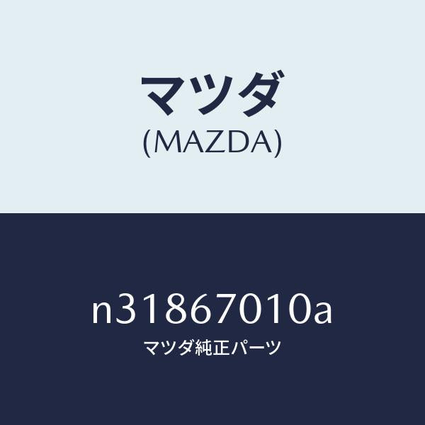 マツダ(MAZDA)ハーネス フロント/マツダ純正部品/ロードスター/N31867010A(N318-67-010A)