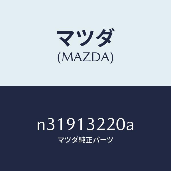 マツダ(MAZDA)ダクトエアー/マツダ純正部品/ロードスター/エアクリーナー/N31913220A(N319-13-220A)