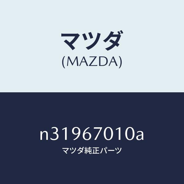 マツダ(MAZDA)ハーネス フロント/マツダ純正部品/ロードスター/N31967010A(N319-67-010A)