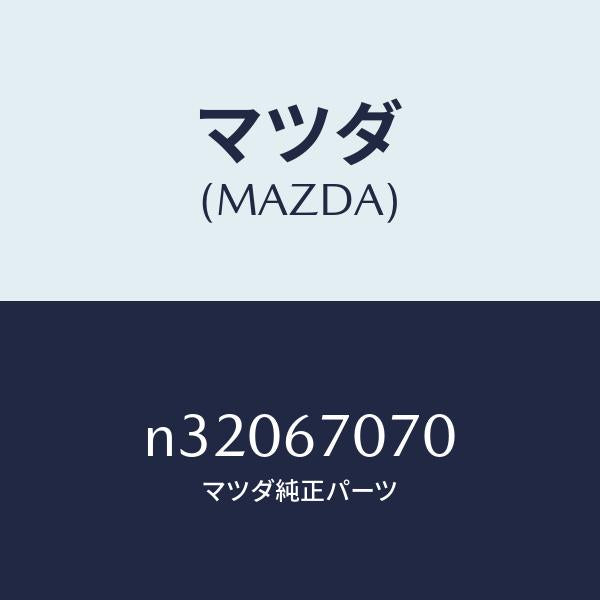 マツダ(MAZDA)ハーネス エンジン/マツダ純正部品/ロードスター/N32067070(N320-67-070)
