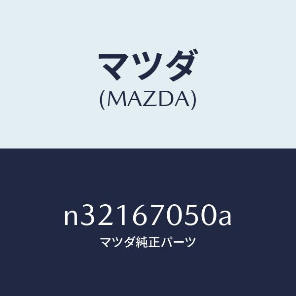 マツダ(MAZDA)ハーネス リヤー/マツダ純正部品/ロードスター/N32167050A(N321-67-050A)