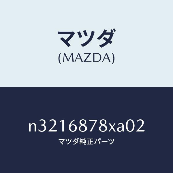 マツダ(MAZDA)トリム バツク UP/マツダ純正部品/ロードスター/N3216878XA02(N321-68-78XA0)