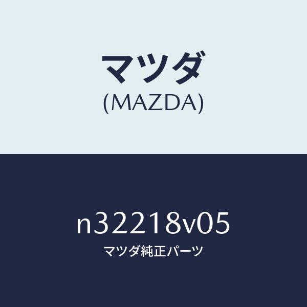マツダ(MAZDA)ローターデイストリビユーター/マツダ純正部品/ロードスター/エレクトリカル/N32218V05(N322-18-V05)