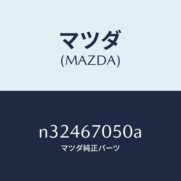 マツダ(MAZDA)ハーネス リヤー/マツダ純正部品/ロードスター/N32467050A(N324-67-050A)