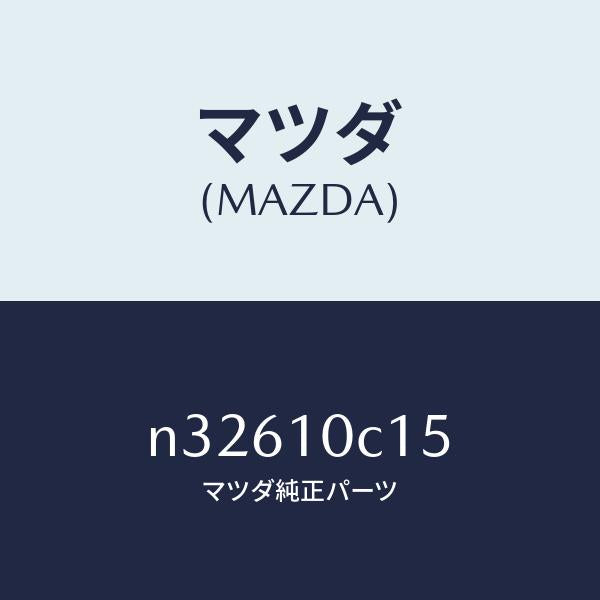 マツダ(MAZDA)リングバツクアツプ/マツダ純正部品/ロードスター/シリンダー/N32610C15(N326-10-C15)