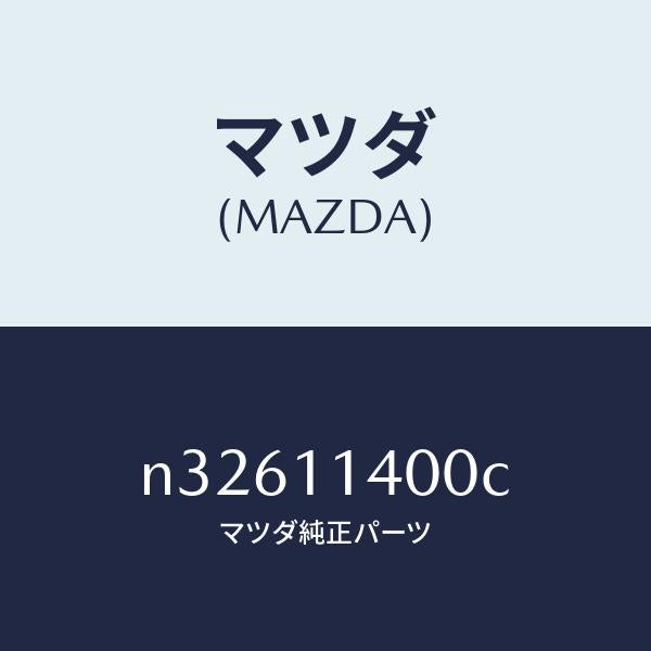 マツダ(MAZDA)プーリークランクシヤフトマツダ純正部品/マツダ純正部品/ロードスター/シャフト/N32611400C(N326-11-400C)