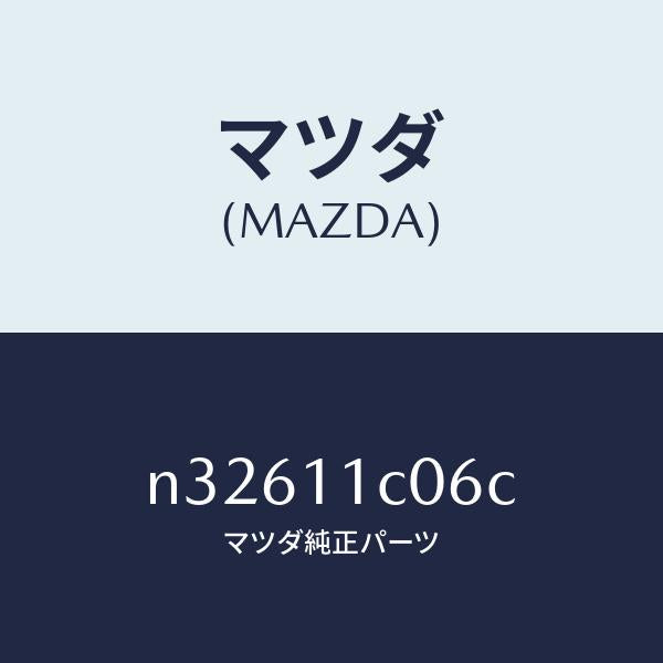 マツダ(MAZDA)スプリングアペツクスシール/マツダ純正部品/ロードスター/シャフト/N32611C06C(N326-11-C06C)