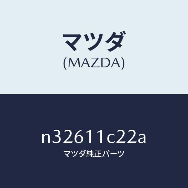 マツダ(MAZDA)プラグコーナーシール/マツダ純正部品/ロードスター/シャフト/N32611C22A(N326-11-C22A)