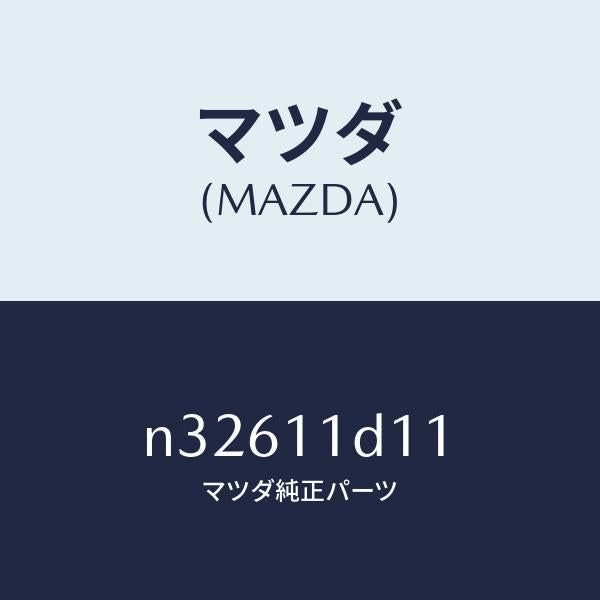 マツダ(MAZDA)プラグオイルジエツト/マツダ純正部品/ロードスター/シャフト/N32611D11(N326-11-D11)