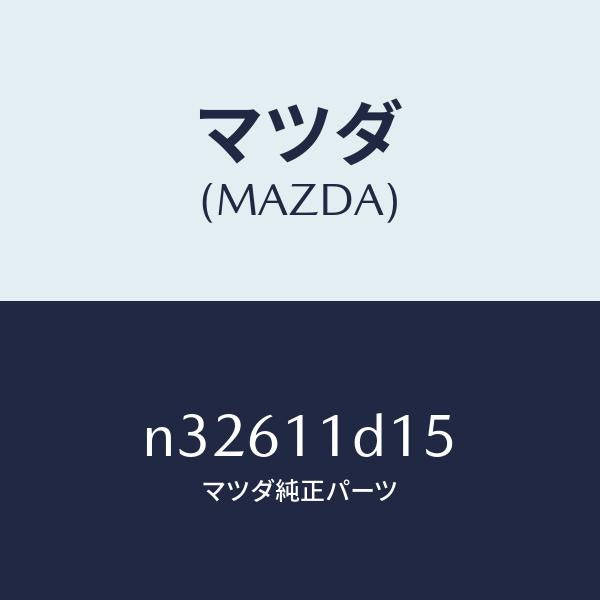 マツダ(MAZDA)ペレツトエキセントリツクサーモ/マツダ純正部品/ロードスター/シャフト/N32611D15(N326-11-D15)