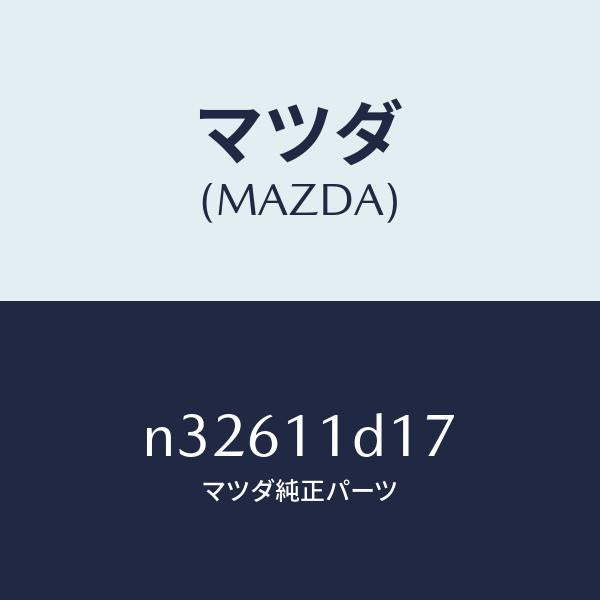 マツダ(MAZDA)スプリングエキセサーモペレツト/マツダ純正部品/ロードスター/シャフト/N32611D17(N326-11-D17)