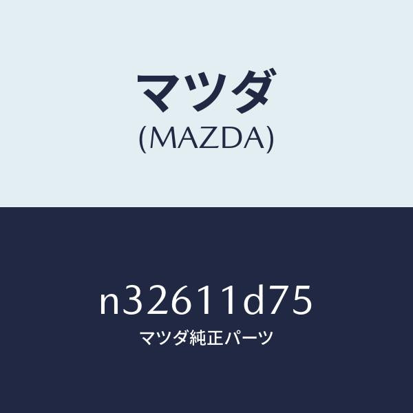 マツダ(MAZDA)ギヤーオイルポンプドライブ/マツダ純正部品/ロードスター/シャフト/N32611D75(N326-11-D75)