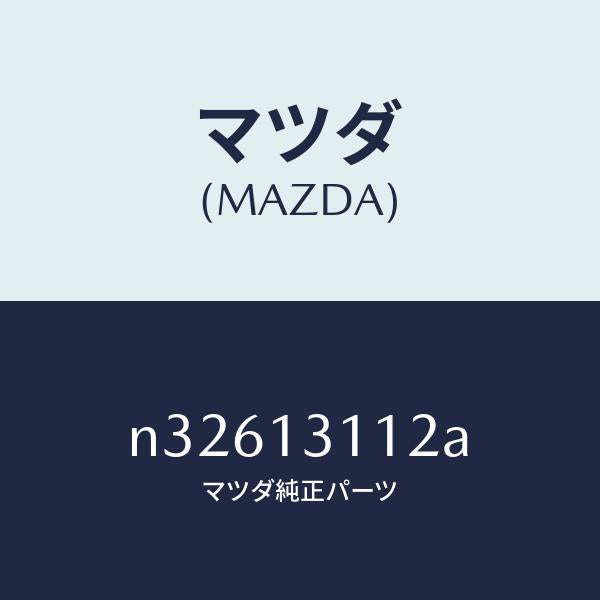 マツダ(MAZDA)ガスケツトレゾナンスチヤンバー/マツダ純正部品/ロードスター/エアクリーナー/N32613112A(N326-13-112A)