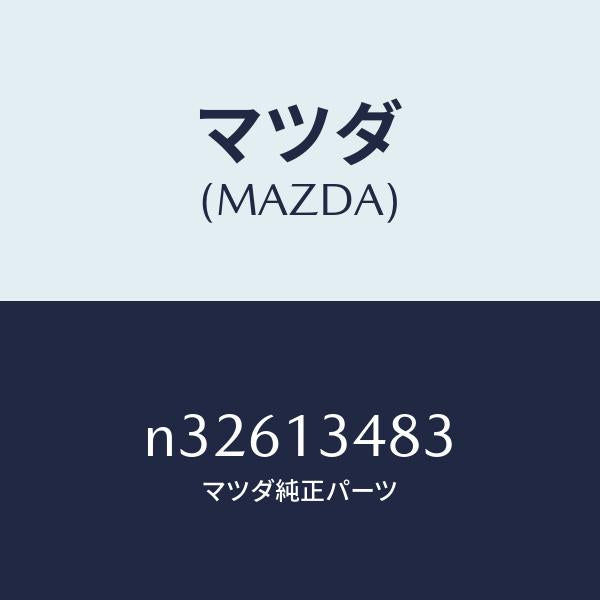 マツダ(MAZDA)ガスケツトフユーエルデイス./マツダ純正部品/ロードスター/エアクリーナー/N32613483(N326-13-483)