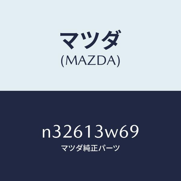 マツダ(MAZDA)リングO /マツダ純正部品/ロードスター/エアクリーナー/N32613W69(N326-13-W69)