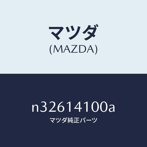 マツダ(MAZDA)ポンプ オイル/マツダ純正部品/ロードスター/オイルエレメント/N32614100A(N326-14-100A)