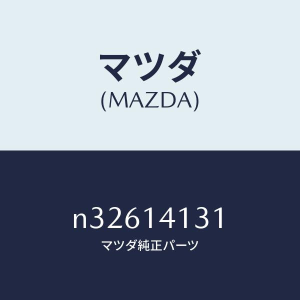 マツダ(MAZDA)シヤフトオイルポンプ/マツダ純正部品/ロードスター/オイルエレメント/N32614131(N326-14-131)