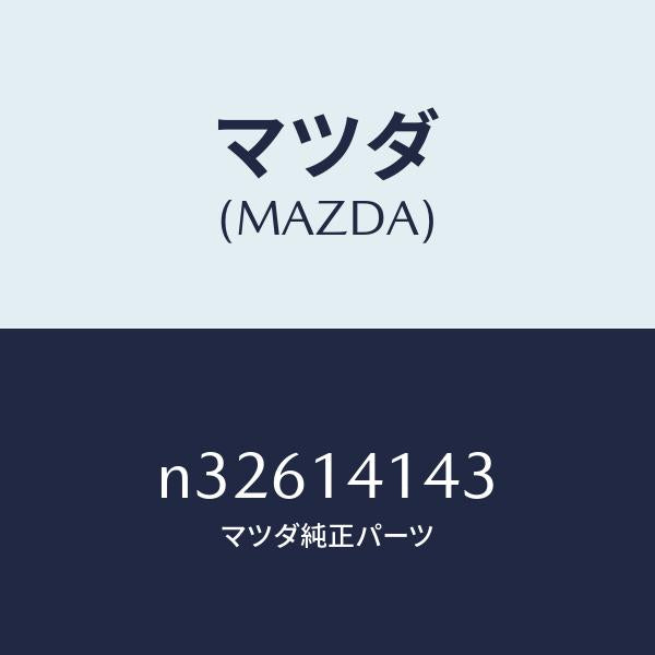 マツダ(MAZDA)スプロケツトドリブン/マツダ純正部品/ロードスター/オイルエレメント/N32614143(N326-14-143)