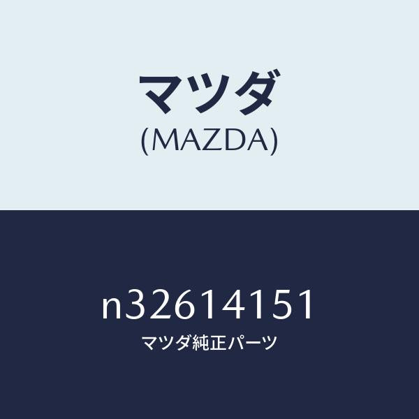 マツダ(MAZDA)チエーンオイルポンプ/マツダ純正部品/ロードスター/オイルエレメント/N32614151(N326-14-151)