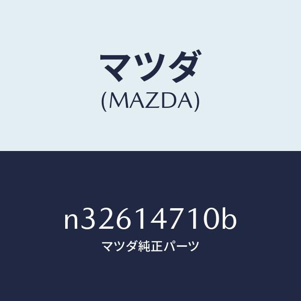 マツダ(MAZDA)ホース オイル/マツダ純正部品/ロードスター/オイルエレメント/N32614710B(N326-14-710B)