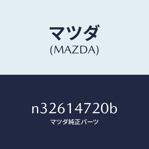マツダ(MAZDA)ホースオイル/マツダ純正部品/ロードスター/オイルエレメント/N32614720B(N326-14-720B)