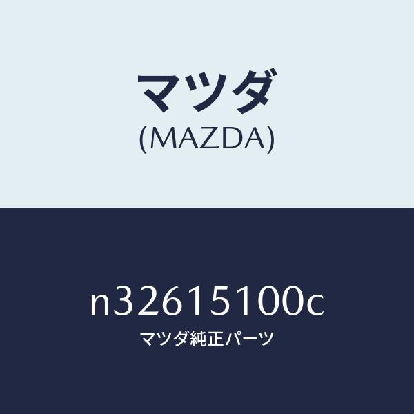 マツダ(MAZDA)ハウジングベアリング/マツダ純正部品/ロードスター/クーリングシステム/N32615100C(N326-15-100C)