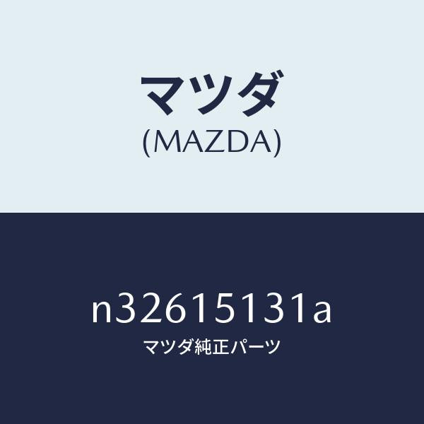マツダ(MAZDA)プーリー/マツダ純正部品/ロードスター/クーリングシステム/N32615131A(N326-15-131A)